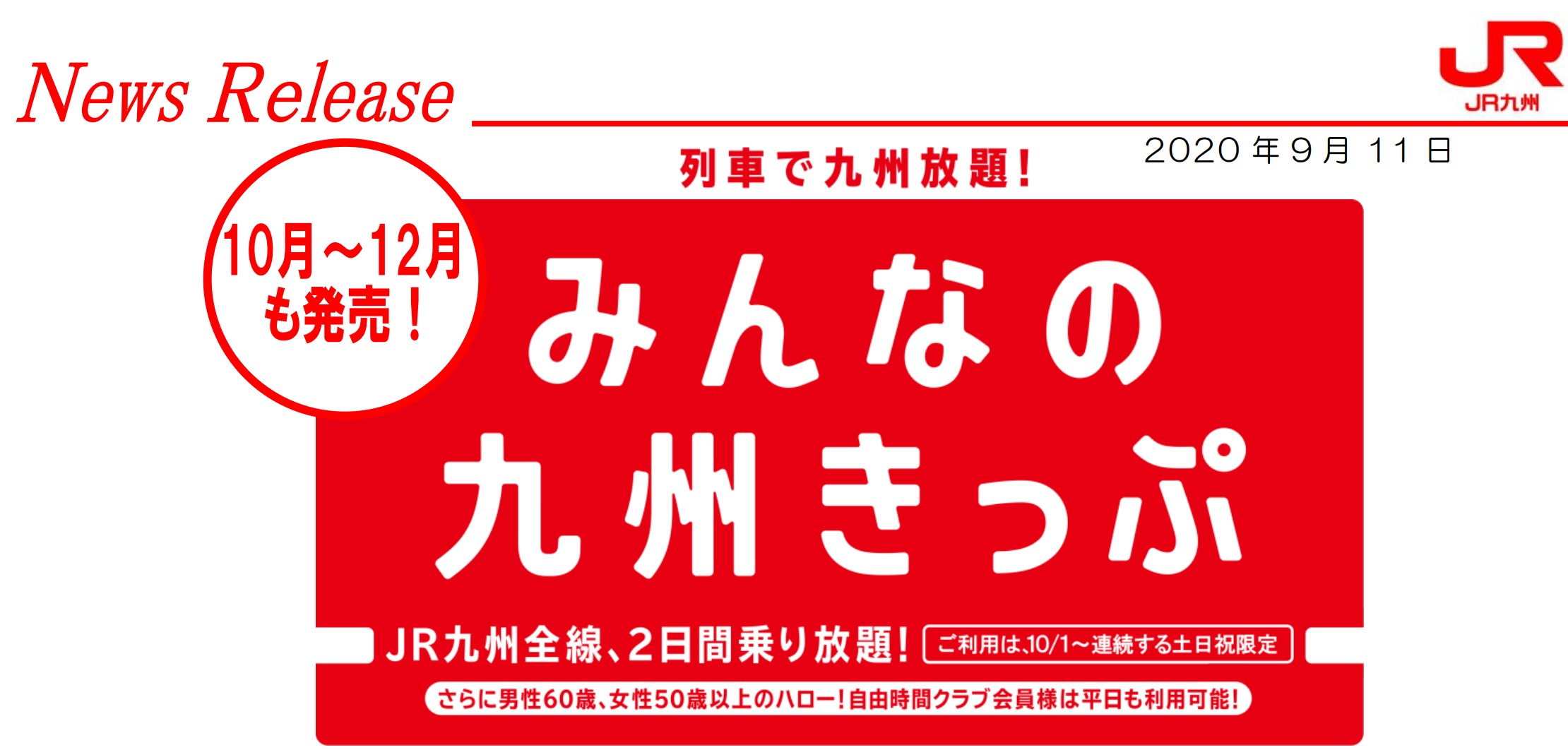 みんなの九州きっぷが好評　12月まで延長へ　土休日で安く九州を旅行　本来は10月で終了予定だった