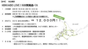 【10月には発売終了か】JR北海道 6日間1万2000円で乗り放題きっぷの補助金消化率発表