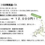 【10月には発売終了か】JR北海道 6日間1万2000円で乗り放題きっぷの補助金消化率発表