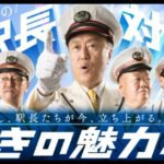 JR東日本水戸支社　「駅長対抗　いばらきの魅力総選挙」を実施