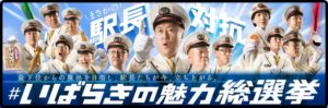 JR東日本水戸支社　「駅長対抗　いばらきの魅力総選挙」を実施