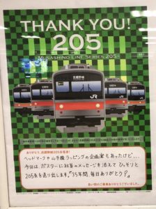 【衝撃】武蔵野線205系引退イベントではヘッドマークや山手線ラッピングの案も