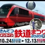 【オンラインで実施】きんてつ鉄道まつり2020開催　10月24日～12月13日まで