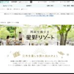 【JR東日本×星野リゾート】往復1万円台からGOTO対象で2021年1月31日まで発売