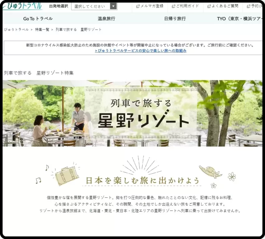 【JR東日本×星野リゾート】往復1万円台からGOTO対象で2021年1月31日まで発売