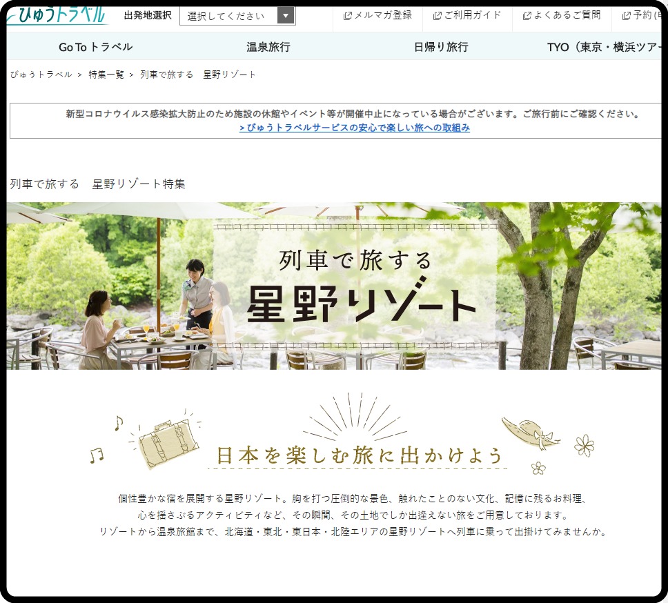 【JR東日本×星野リゾート】往復1万円台からGOTO対象で2021年1月31日まで発売