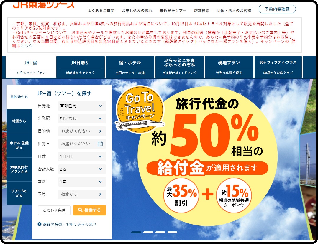 東海道新幹線半額 Jr東海ツアーズ 京都発着などgoto予約再開 給付金枠を増枠したため Japan Railway Com