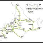 【JR北海道】2000円で全線乗り放題きっぷなど発売　地域共通クーポン使える