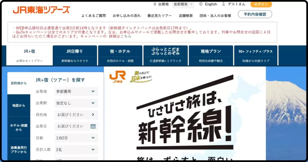 【JR東海ツアーズ】発売制限解除　14日前→3日前14時に変更
