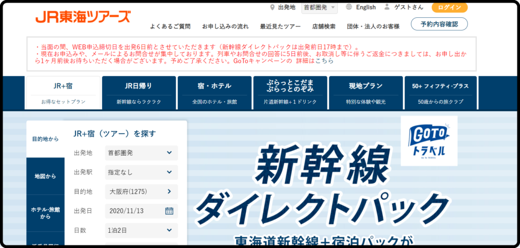 JR東海ツアーズ再び変更、web申込期限6日前に　需要増加で発売制限か