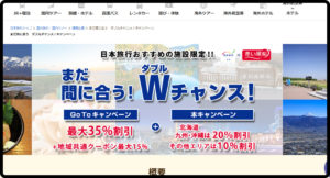 【日本旅行】GOTOトラベル＋10～20％割引キャンペーン実施　最大55％割引に