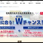 【日本旅行】GOTOトラベル＋10～20％割引キャンペーン実施　最大55％割引に