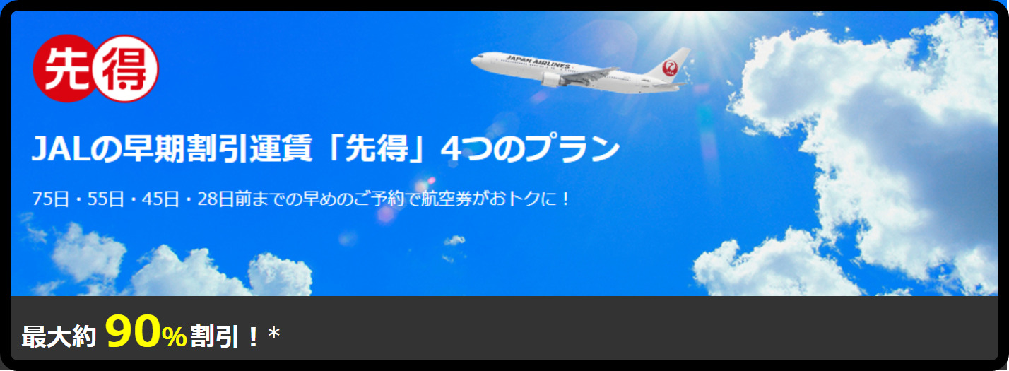 JAL、通常運賃から最大約90％割引　取り消し手数料無料キャンペーンも実施