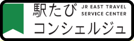【JR東日本】びゅうプラザ閉鎖も　新しく「駅たびコンシェルジュ」を開設　訪日外国人・高齢者をターゲットに