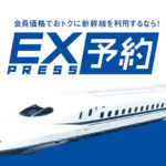 【優遇が更に強化】東海道・山陽新幹線｢ＥＸ早特２１｣の設定区間が追加 最大7500円お得に