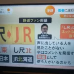 【賛否両論】｢JR東日本｣の隠語は｢し尺束｣? ｢鉄道ファン用語｣としてテレビで紹介され話題に