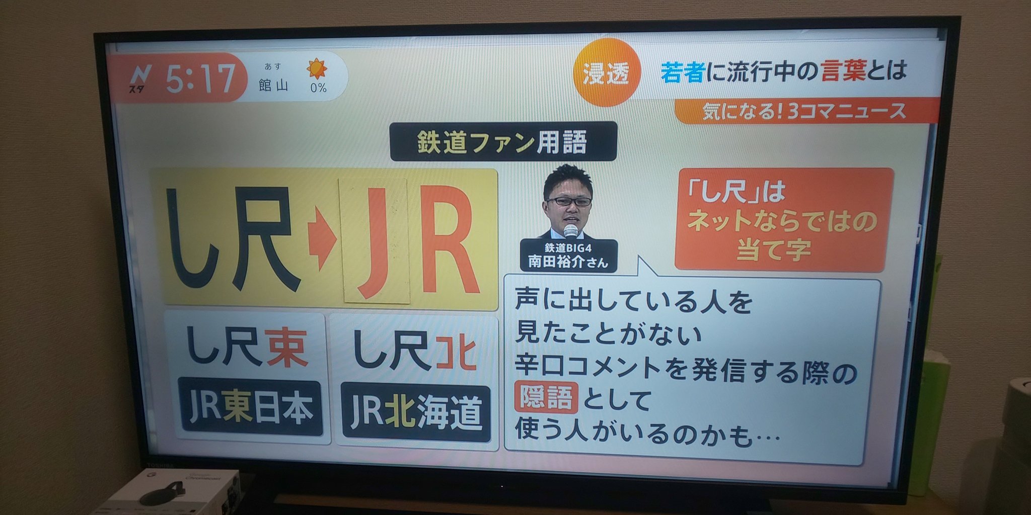 【賛否両論】｢JR東日本｣の隠語は｢し尺束｣? ｢鉄道ファン用語｣としてテレビで紹介され話題に