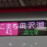 【珍事】秋田新幹線で計画的に 田沢湖行が誕生 駅案内は空白表示 一体何故なのか