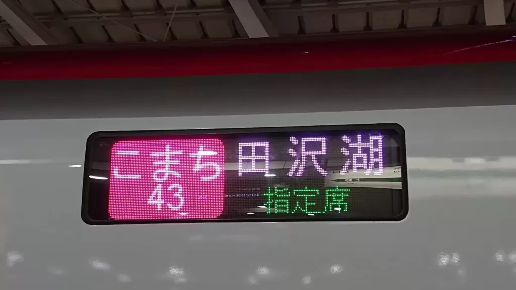 【珍事】秋田新幹線で計画的に 田沢湖行が誕生 駅案内は空白表示 一体何故なのか