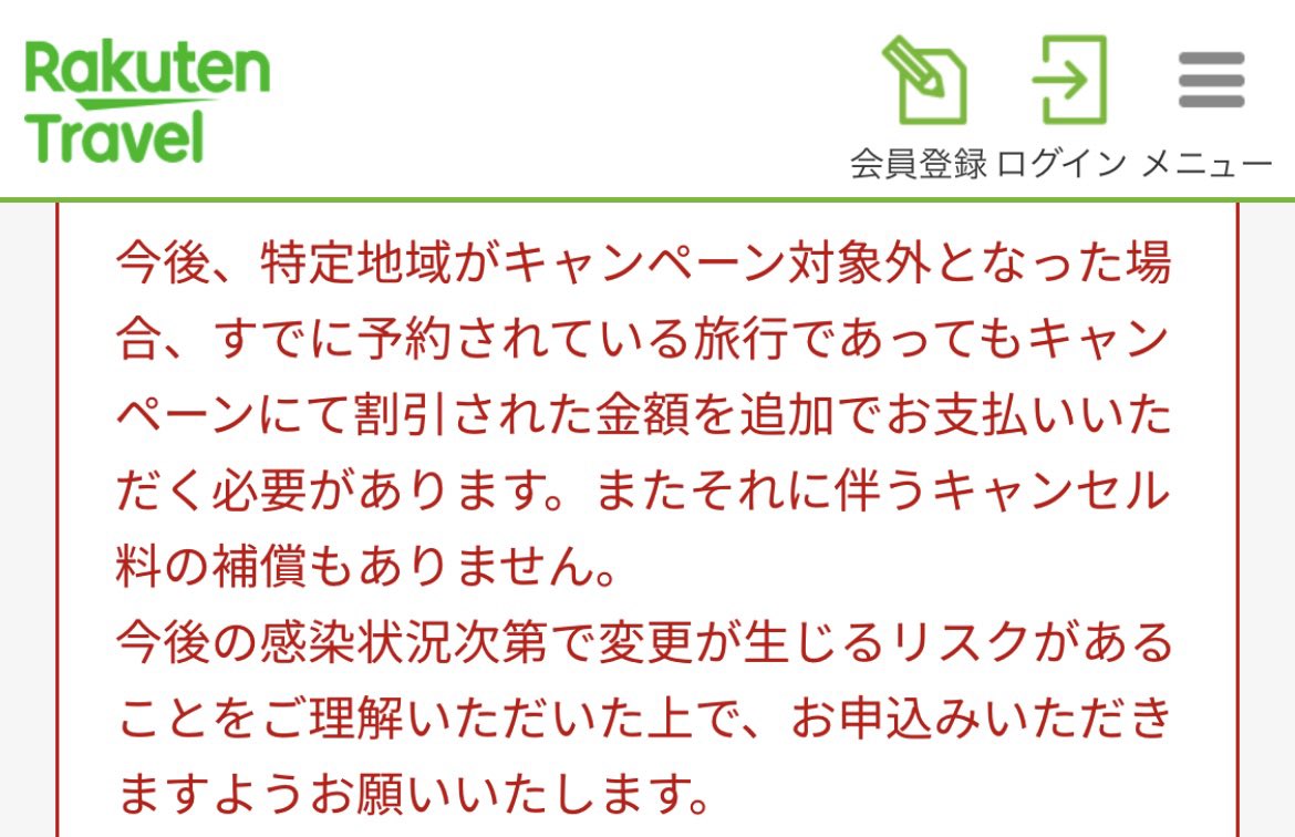 【GoToトラベル】楽天トラベルが注意書きを追加｢キャンペーン対象外になったら契約後でも料金を追加徴収｣｢キャンセル料の補償なし｣