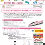 【JR西日本】広島行き「ハローキティー新幹線」を運転　団体ツアーを実施