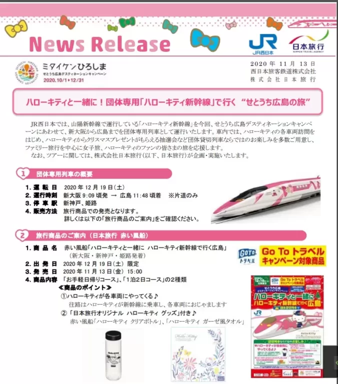 【JR西日本】広島行き「ハローキティー新幹線」を運転　団体ツアーを実施