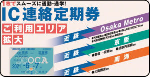 近鉄、ICOCA連絡定期券を大阪メトロ・京阪・南海に発売拡大へ　大阪メトロはJR西との連絡定期も発売