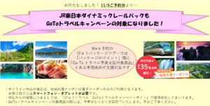 【JR東日本での旅行がさらに便利に】｢びゅうパッケージツアー｣のみ対応してたGOTOトラベルに｢ダイナミックレールパック｣が追加 両者何が違うのか