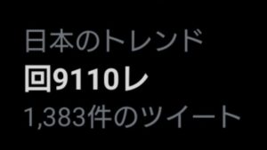 【カシオペア紀行返却回送】ツイッターの日本のトレンドになった｢回9110レ｣とはなんなのか? 一般人からしたらただの暗号