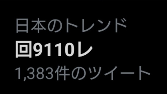 【カシオペア紀行返却回送】ツイッターの日本のトレンドになった｢回9110レ｣とはなんなのか? 一般人からしたらただの暗号