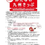 【JR九州】｢みんなの九州きっぷ｣は好評につき1月～3月も発売 若干値上げ