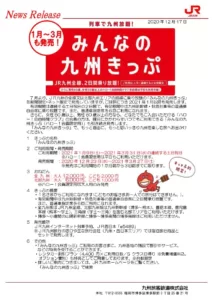 【JR九州】｢みんなの九州きっぷ｣は好評につき1月～3月も発売 若干値上げ