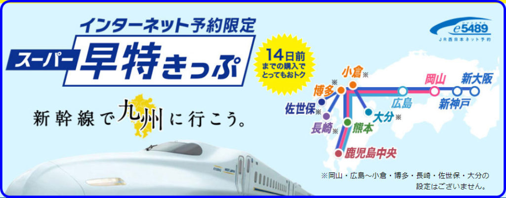 JR西日本】2021年も山陽新幹線半額・割引きっぷ発売 新大阪～岡山が約 