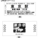 JR東日本、「ありがとう185系特急踊り子」記念入場券発売