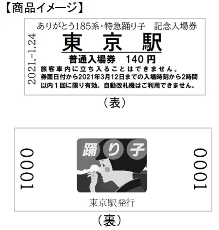 JR東日本、「ありがとう185系特急踊り子」記念入場券発売 | Japan-Railway.com