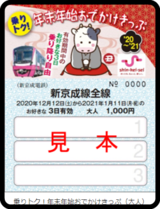 【新京成】1日約300円で乗り放題「乗りトク！年末年始おでかけきっぷ発売」