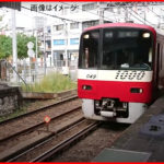 【京急】2020-2021年終夜運転実施へ　川崎大師初詣　コロナ対策で一部12両編成で運転