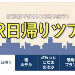 【GoToトラベル】東京・名古屋・仙台が格安　日帰りでの使いやすさは?
