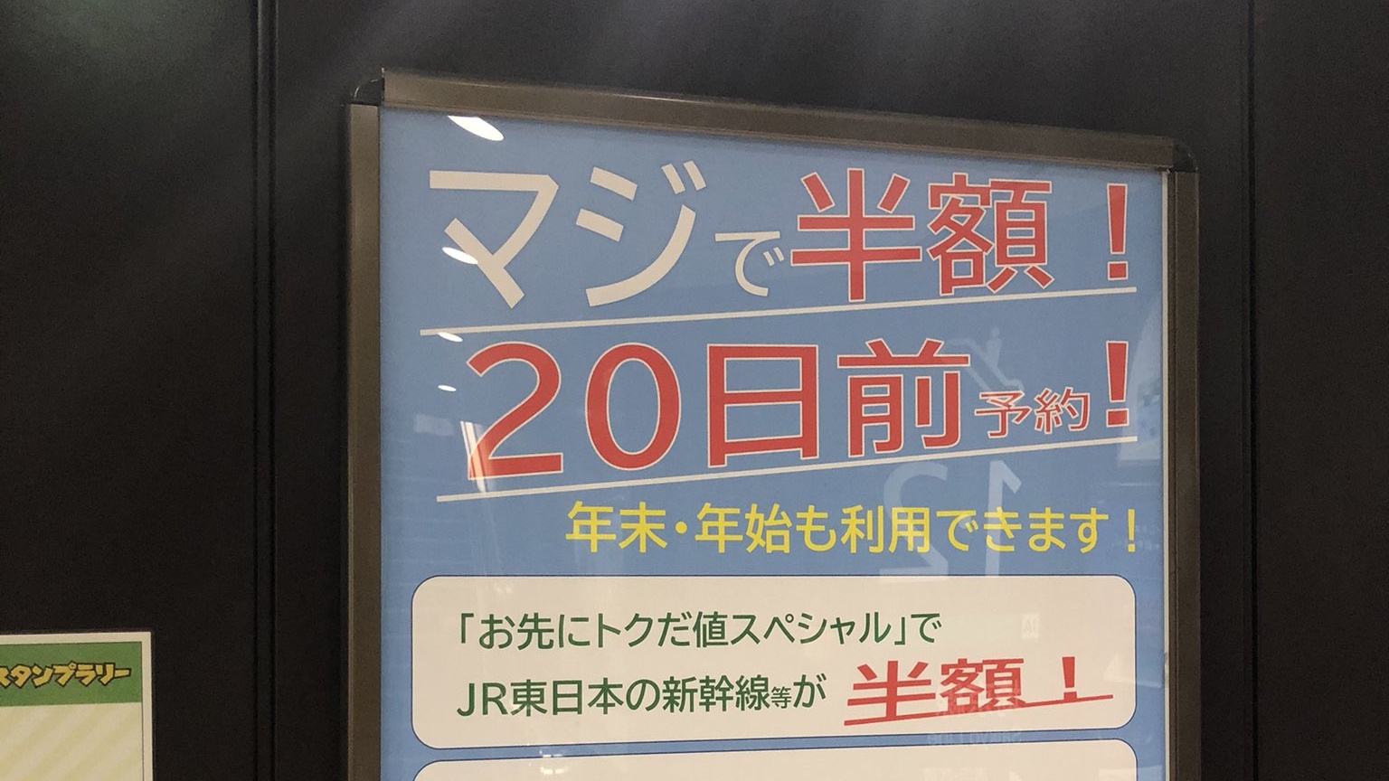 【JR東日本】駅広告ポスターのキャッチコピーに｢マジで｣を使用 ｢客に失礼｣｢作った人に気が知れない｣と非難殺到