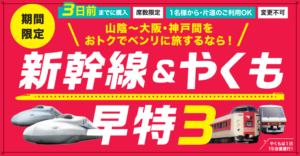 【5000円】新幹線＆やくも早特３で新大阪～出雲市がさらに安く、３日前まで予約可能に