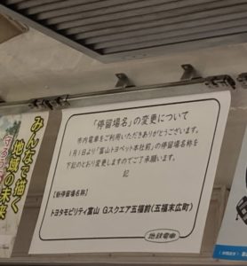 【富山】市内電車に日本一長い駅名が誕生　トヨタモビリティ富山　Gスクエア五福前（五福末広町）
