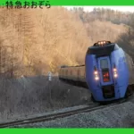 【JR北海道】コロナ減便・18駅廃止　2021年3月ダイヤ改正で