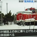 秋田臨海鉄道DE10-1251が脱線 雪の塊を乗り上げた