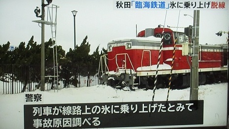 秋田臨海鉄道DE10-1251が脱線 雪の塊を乗り上げた