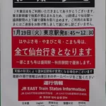 【東日本が分断される】19日に東北新幹線の仙台～盛岡で計画運休 強風が見込まれるため 秋田新幹線・常磐線も運休