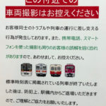 【警告を無視した結果】都営浅草橋駅が撮影禁止に 撮り鉄の運行妨害が原因