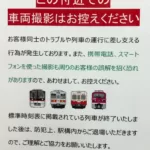 【警告を無視した結果】都営浅草橋駅が撮影禁止に 撮り鉄の運行妨害が原因