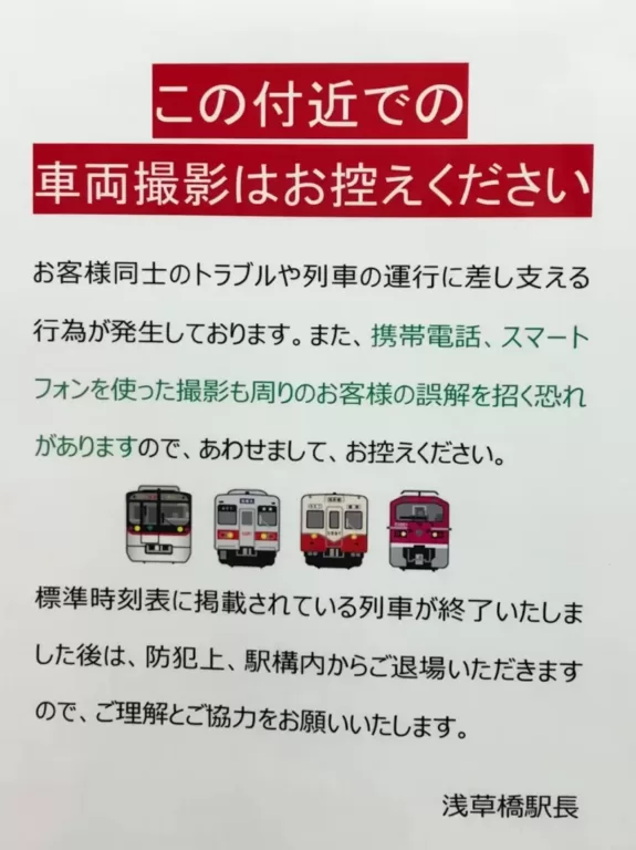 【警告を無視した結果】都営浅草橋駅が撮影禁止に 撮り鉄の運行妨害が原因