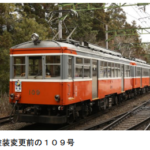 箱根登山鉄道モハ2形109号の引退へ　ラストランは3月21日に決定