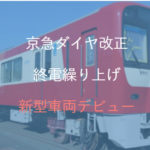 京急、ダイヤ改正2021年春を発表　平日終電繰り上げ・ウィング12両化